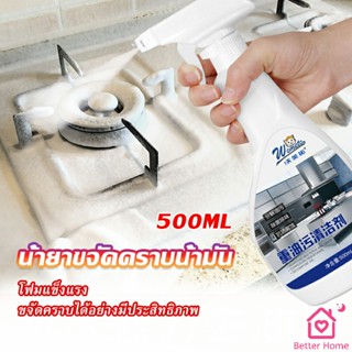 น้ำยาทำความสะอาดเครื่องครัว น้ำยาล้างคราบมัน  500ml  Kitchen cleaner