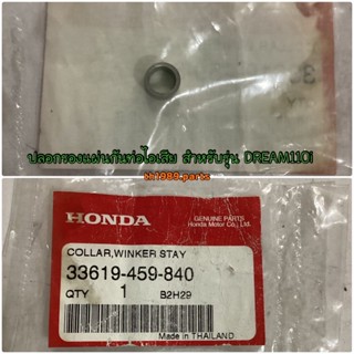 ปลอกรองแผ่นกันท่อไอเสีย, บู๊ชไฟเลี้ยว อะไหล่แท้ HONDA 33619-459-840 Wave125i, DREAM 110i,WAVE 110i