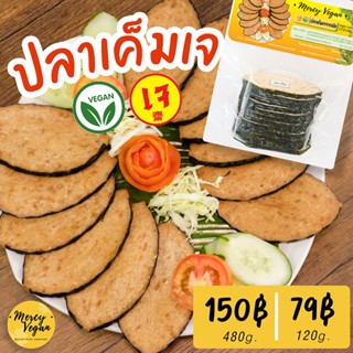 ปลาเค็มเจ จากพืช - Mercy Vegan อาหารเจแช่แข็ง มังสวิรัติ Plant Based Salted Fish