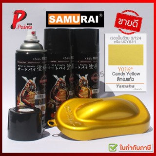 สีสเปรย์ซามูไร Y016* สีทองแก้ว ทองโปร่งใส ทองแคนดี้ ทองแก้ว สีซามูไร สีพ่นรถ ซ่อมสีรถ SAMURAI PAINT