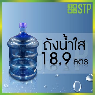 ถังน้ำใส ถังน้ำใสเพท 18.9ล. (ไม่ก๊อก) (หนาพิเศษ)