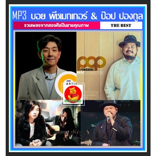 [USB/CD] MP3 บอย พีชเมกเกอร์ &amp; ป๊อป ปองกูล รวมฮิตครบทุกอัลบั้มดัง (188 เพลง) #เพลงไทย #เพลงเพราะ #เพลงดังยุค2000