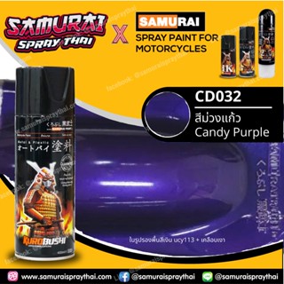 SAMURAI สีสเปรย์ซามูไร สีม่วงแก้ว เบอร์ CD032 * Candy Purple สีสเปร์ย- 400ml