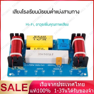 WEAH-338 ตัวแบ่งความถี่ 3 ทาง ครอสโอเวอร์ลำโพง HiFi ลําโพงตัวแบ่งความถี่เสียง 120W สูงและต่ำ