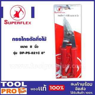 กรรไกรตัดกิ่ง  SUPERFLEX ด้ามแดงมีเชือก รุ่น #DP-PS-821C  ขนาด 8 นิ้ว  ของแท้ 100%