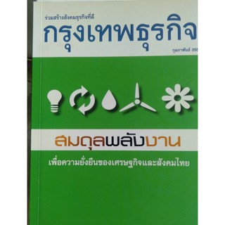 สมดุลพลังงาน  เพื่อความยั่งยืนของเศรษฐกิจและสังคมไทย **หนังสือมือ2สภาพ 60-70%**จำหน่ายโดย ผศ. สุชาติ สุภาพ