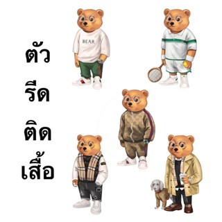 ตัวรีดติดเสื้อ แผ่นฟิล์มติดเสื้อ Bear01พร้อมส่ง!!!