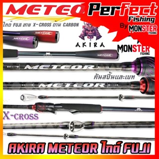 คันเบ็ดตกปลา คันเบ็ด AKIRA METEOR ไกด์ FUJI ลาย X-CROSS ด้าม CARBON ทรงเบสบอล