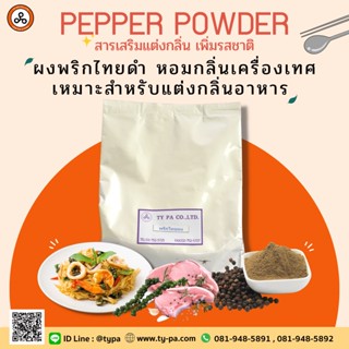 กลิ่นพริกไทยดำผง (Pepper Powder) 1 กิโลกรัม