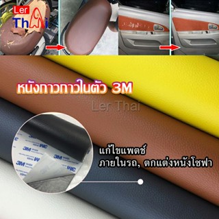 LerThai แผ่นหนัง PU 3m ซ่อมเบาะโซฟา เบาะรถยนต์มีกาวในตัว พร้อมส่ง sofa repair