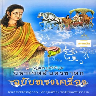 มหาชาติ มหาเวสสันดรชาดก ฉบับทรงเครื่อง : รวมสาระ บทวิจัย พร้อมบทแหล่