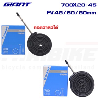 ยางในจักรยานเสือหมอบ 700C GIANT 700X20-45 FV48/60/80