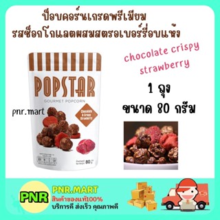 PNR.mart (80g) POPSTAR GOURMET POPCORN chocolate crispy strawberry ป๊อปสตาร์ สแนค รสช็อกโกแลตผสมสตรอเบอร์รี่อบแห้ง ขนม