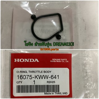 โอริง สำหรับรุ่น DREAM110i อะไหล่แท้ HONDA 16075-KWW-641