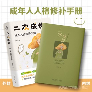 二次成长 成人人格修补手册 王瑞著5大成长阶段17种内心缺失19个方法工具箱助力解决不开心心理问题励志成功水利水电出版社