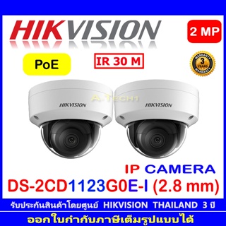 Hikvision กล้องวงจรปิดรุ่น IP DS-2CD1123G0E-I 2.8mm 2ตัว