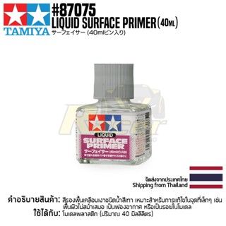 TAMIYA 87075 Liquid Surface Primer (40ml) รองพื้นโมเดลทามิย่าแท้ model