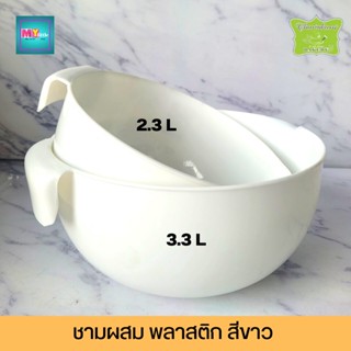 ชามผสม ชามตวง พลาสติก สีขาว ขนาด 3.3 ลิตร/2.3 ลิตร