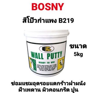 BOSNY B219 Wall Putty ขนาด 5kg บอสนี่ วอลพุตตี้ สีโป๊ว กำแพง อุด ซ่อมรอยแตกร้าว สีโป๊วผนัง เคมีโป๊ว B219 ถูกที่สุด!!!!!!