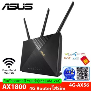 ASUS 4G-AX56 Routerใส่Sim AX1800 WiFi6 Cat6 Dual-Band