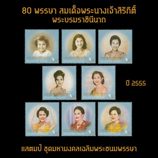 แสตมป์ไทย 2555 ชุด 8 ดวง มหามงคลเฉลิมพระชนมพรรษา 80 พรรษา สมเด็จพระนางเจ้าสิริกิติ์ พระบรมราชินีนาถ (ยังไม่ใช้)