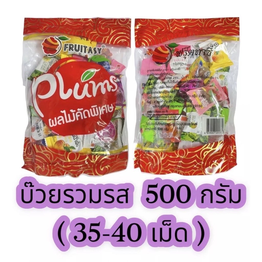 บ๊วย fruitasy บ๊วยฟรุ๊ตทาซี่ บ๊วยรวมรส ครึ่งกิโล ค่าส่งถูกมาก ของใหม่จากโรงงาน ขนาด 500 กรัม 35-40 เม็ด