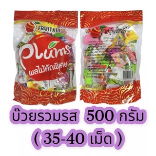 บ๊วย fruitasy บ๊วยฟรุ๊ตทาซี่ บ๊วยรวมรส ครึ่งกิโล ค่าส่งถูกมาก ของใหม่จากโรงงาน