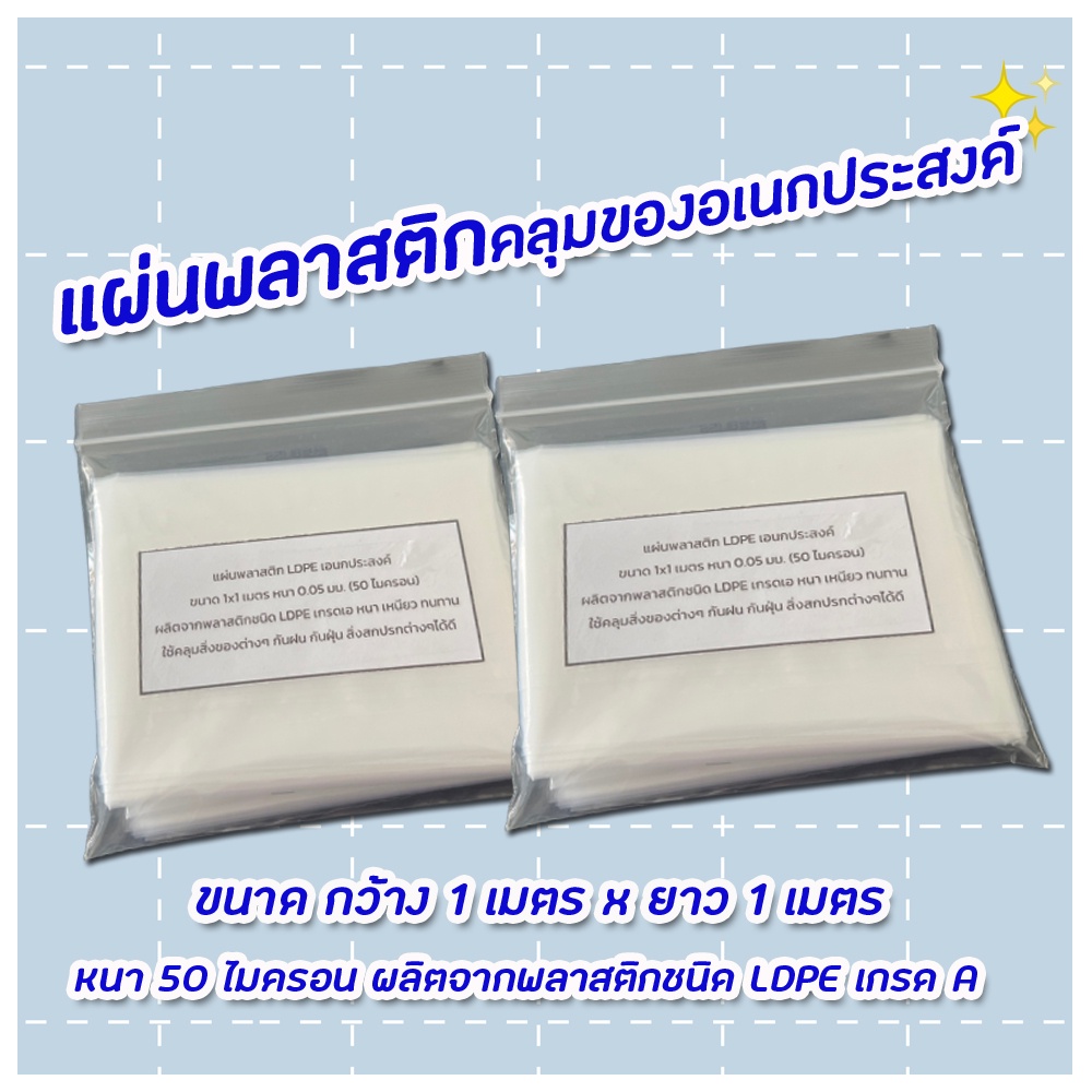 แผ่นพลาสติกคลุมเฟอร์นิเจอร์ เครื่องใช้ คลุมอเนกประสงค์ กันฝนกันฝุ่น ขนาด 1x1 เมตร หนา 50 ไมครอน