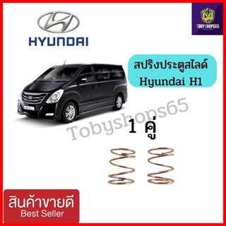 ฮุนได h1 hyundai สปริงประตูสไลด์ สปริงช่วยดันเปิดประตูสไลด์ ฮุนได เอช1 Hyundai H1（1คู่)ตรงรุ่น Slide door  Hyundai H1