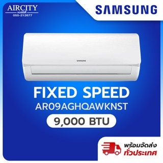 เครื่องปรับอากาศ Samsung  รุ่น AR12AGHQAWKNST  ขนาด 12000 บีทียู (Non-Inverter) เบอร์ 5  (เฉพาะตัวเครื่อง)