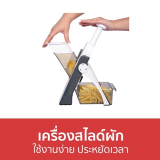 เครื่องสไลด์ผัก ใช้งานง่าย ประหยัดเวลา - เครื่องหั่นผัก ที่สไลด์ผัก สไลด์ผัก ที่หั่นผัก เครื่องสไลด์ผักผลไม้