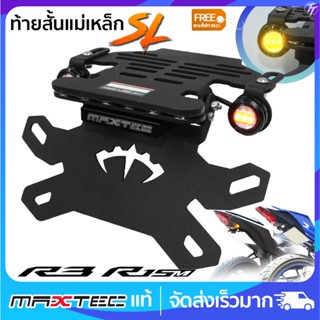 ท้ายสั้นแม่เหล็ก MAXTEC ALL R3 R15ปี22 ซูปเปอร์ล็อค(SL)