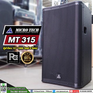 MICRO TECH MT 315 ตู้ลำโพง 15 นิ้ว 1000 วัตต์ 8 โอมห์ ตู้ลำโพงขนาด15นิ้ว MICRO TECH MT315 ตู้ลำโพง MT-315 พีเอ ซาวด์