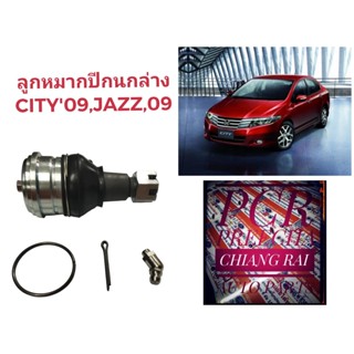 งานดี ลูกหมากปีกนกล่าง ลูกหมากล่าง HONDA CITY 2009 JAZZ  แจ๊ส ซิตี้ เกรดอย่างดี ตรงรุ่น เกรด OEM พร้อมส่ง ราคาต่ออัน