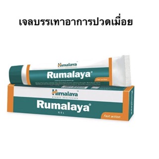 Himalaya Rumalaya Gel 30g. เจลสมุนไพรบรรเทาอาการปวดเมื่อย 30