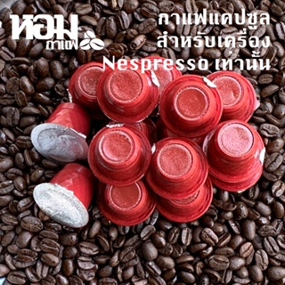 กาแฟแคปซูล Capsule Coffee สำหรับเครื่อง Nespresso เท่านั้น ประหยัด ง่าย เร็ว หอม มีให้เลือกหลายรส จากหอมฟาร์ม Nespres