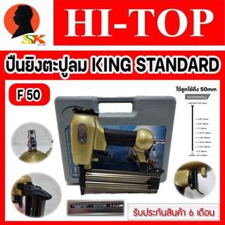 ปืนลม ปืนยิงตะปูลม ยิงไม้ได้ถึง 50mm ยี่ห้อ HI-TOP รุ่น KING STANDARD F-50 (รับประกัน 6เดือน)