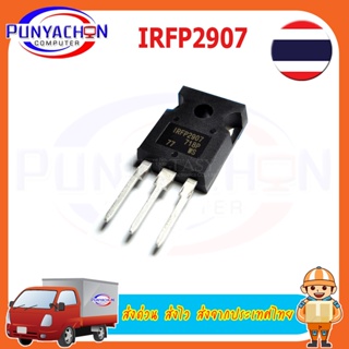 IRFP2907 IRFP2907PBF TO247 IRF2907 ราคาต่อชิ้น ส่งด่วน ส่งไว ส่งจากประเทศไทย