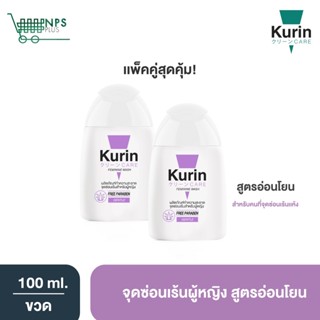 แพคคู่! Kurin care feminine wash ph3.8 เจลทำความสะอาดจุดซ่อนเร้นสำหรับผู้หญิงสูตรอ่อนโยน (100 มล.x2)