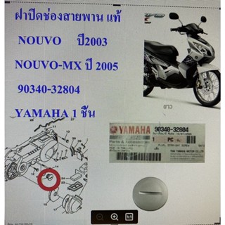 ฝาปิดช่องสายพาน แท้  NOUVO   ปี2003 /NOUVO-MX ปี 2005  90340-32804   YAMAHA 1 ชิ้น