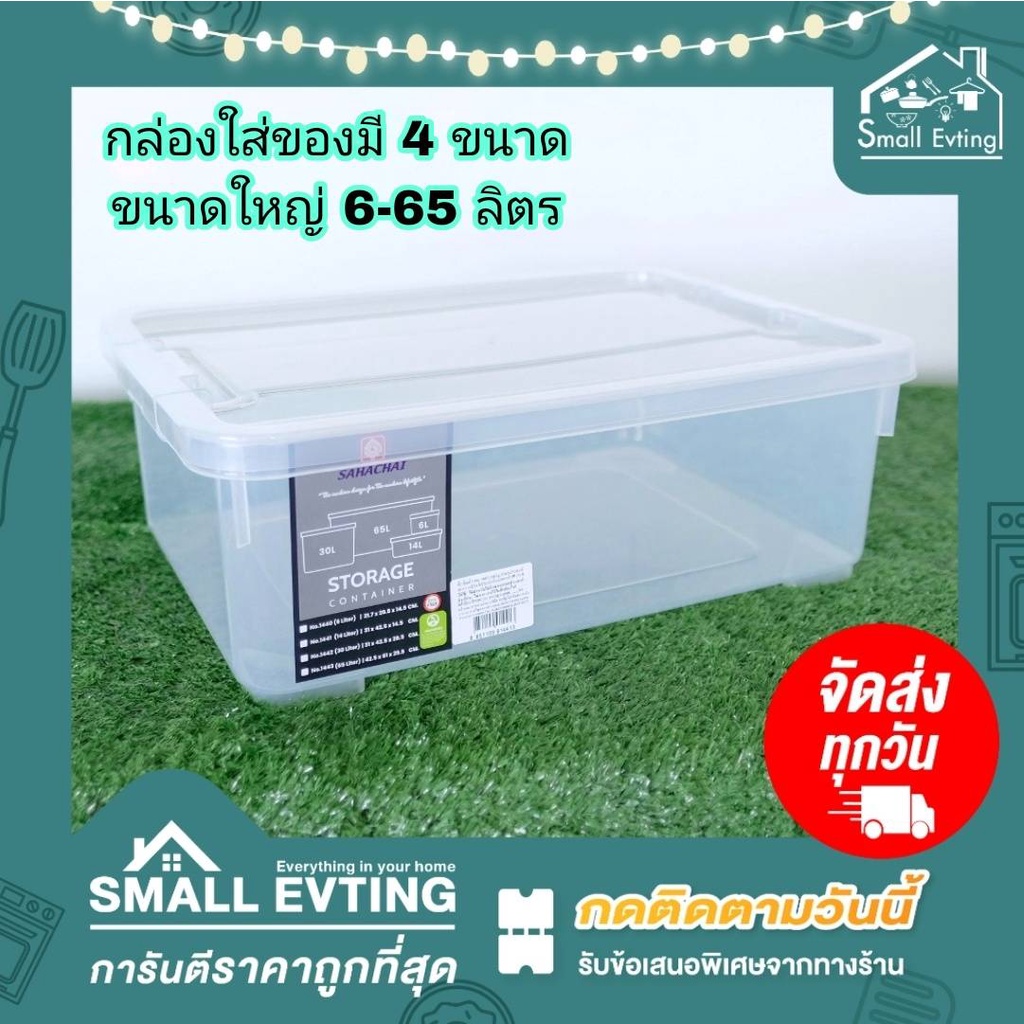 Small Evting กล่องเอนกประสงค์ สีใส ฝาล๊อค No.1440 - 3 มี 4 ขนาด 6-65 ลิตร กล่องใส่ของ กล่องพลาสติก storagebox