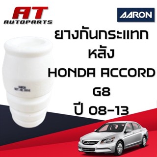 ยางกันกระแทกหลัง HONDA ACCORD G8 ปี08-13