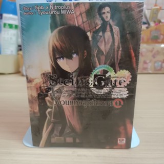 นิยาย STEINS;GATE เล่ม1 มือ1 ห่อซีน