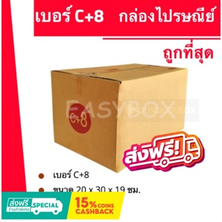 กล่องไปรษณีย์ เบอร์ C+8 (1 แพ๊ค 20ใบ) ส่งฟรีทั่วประเทศ