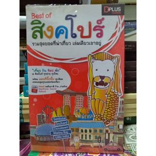 best of สิงคโปร์ รวมสุดยอดที่น่าเที่ยวเล่มเดียวเอาอยู่/หนังสือมือสองสภาพดี