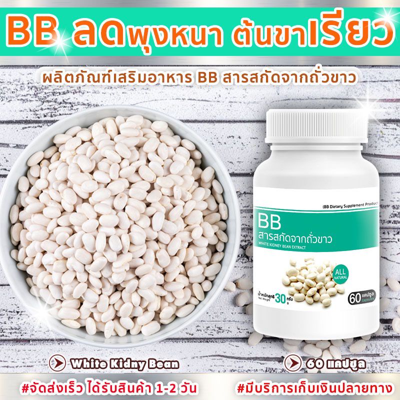 BB สารสกัดจากถั่วขาว White Kidney Bean Extract ปริมาณ 60 แคปซูล