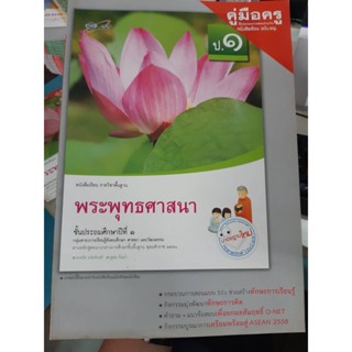 คู่มือครูพระพุทธศาสนา ป.1 ฉบับ อญ.