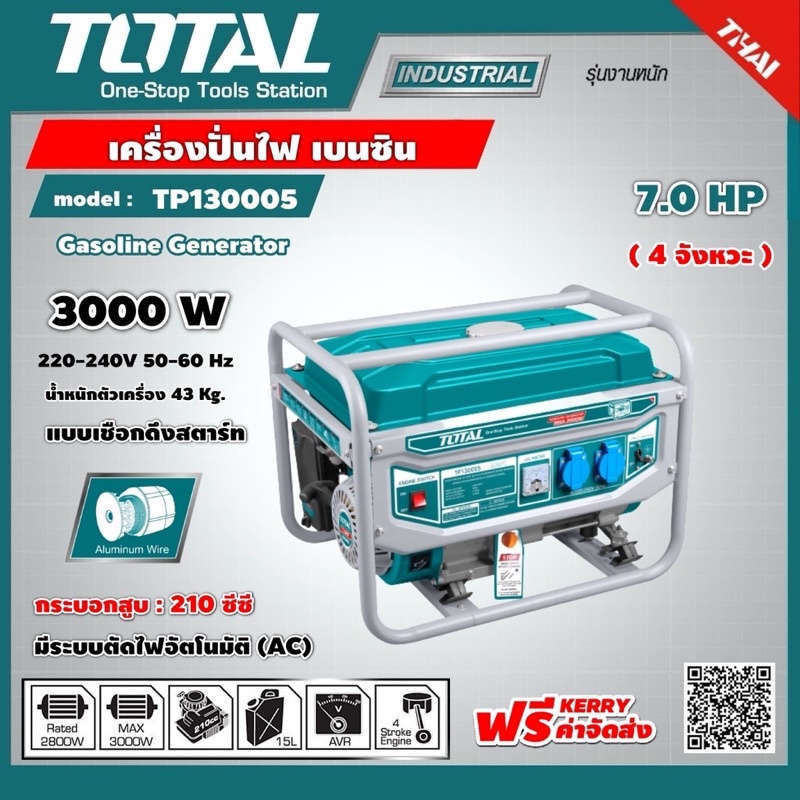 TOTAL เครื่องปั่นไฟ เบนซิน รุ่น TP130005 เครื่องยนต์ 4 จังหวะ 7 แรง 3000วัตต์ เชื่อกกระตุก