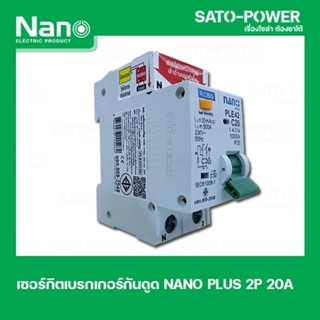 NANO-RCBO-PLE42C20 2P 20 A เบรกเกอร์ป้องกันไฟดูด ไฟรั่ว ไฟลัดวงจร เบรกเกอร์ป้องกันไฟรั่ว เบรกเกอร์ป้องกันไฟลัดวงจร