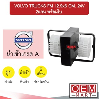 โบลเวอร์ นำเข้า วอลโว่ ทรัค FM 2แกน พร้อมใบ 12.9x6ซม. 24โวลต์ โบเวอร์ แอร์รถยนต์ BLOWER VOLVO TRUCKS FM 24V 2155 017